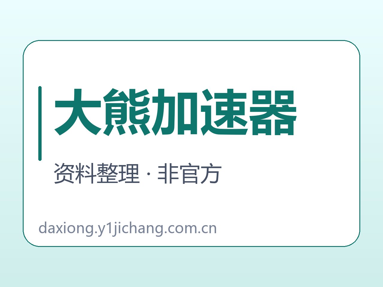 大熊加速器软件与说明范围字卡